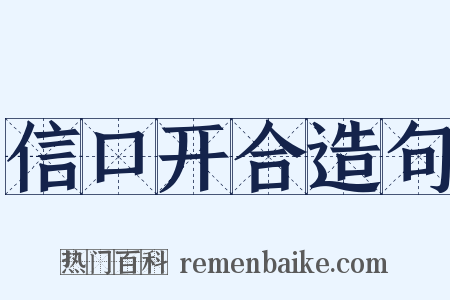 信口开合造句是什么意思的图片